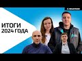 Итоги 2024 Года | MEGAPOWER
