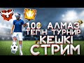 ҚАЗАҚША ФРИ ФАЕР СТРИМ| 1000💎-АЛМАЗҒА ТУРНИР|ФРИ ФАЕР СТРИМ