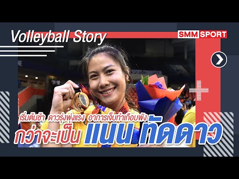 ทัดดาว นึกแจ้ง | 15 นาที จบทุกเรื่องของ "แนน" | Volleyball Story EP.5