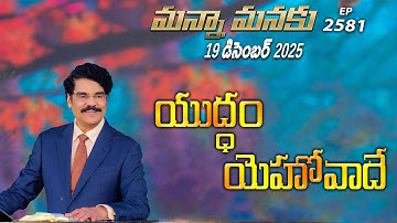 #LIVE #2581 (19 DEC 25) మన్నా మనకు | యుద్ధం యెహోవాదే | Dr Jayapaul