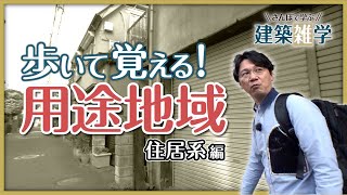 【一発理解】街並みとセットで覚える！「用途地域」をさんぽで制覇～住居系編～