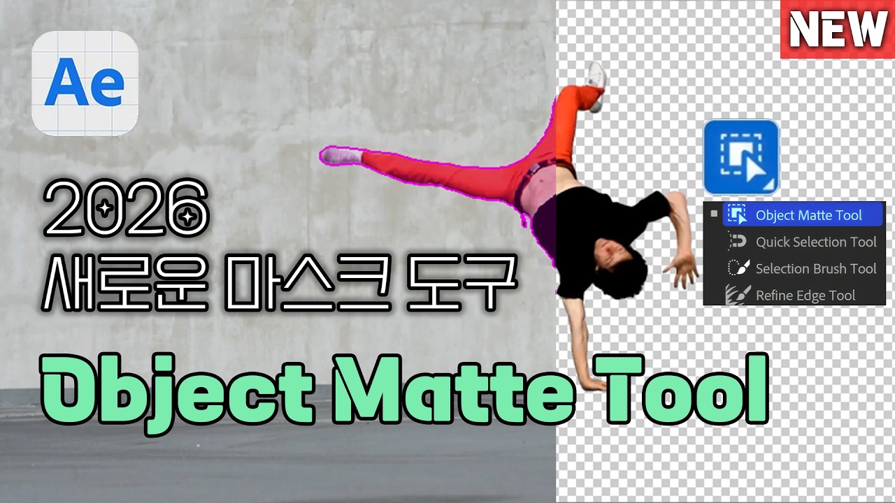 2026년 에펙 새로운 마스크 도구. 기존의 로토 브러시는 잊어라! Object matte tool. 애프터 이펙트
