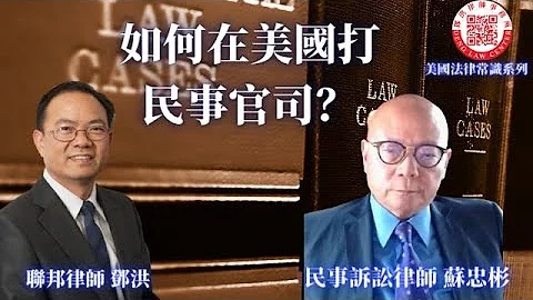 在美國如何打民事官司？如何避免民事訴訟？美國民事官司程序？如何送傳票？如何聘請民事訴訟律師？訴訟官司的三種和解方式；和解協議中必須注意的條款，鄧洪律師與民事訴訟律師蘇忠彬介紹美國民事訴訟制勝的方法 - 天天要聞