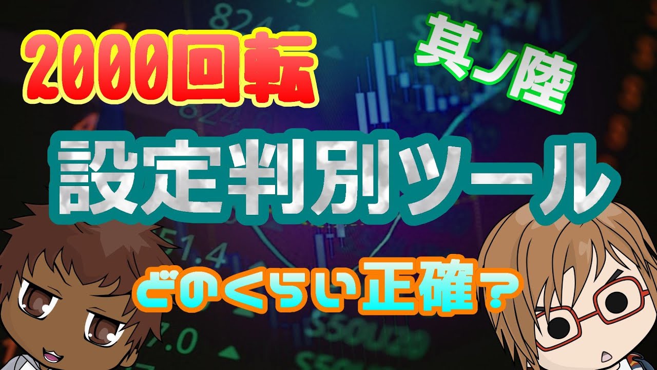 ミラクルジャグラー 設定判別ツールは00回転でどのくらい正確 其ノ陸 スロット 実機 Youtube ミラクルジャグラー 設定判別ツールは00回転でどのくらい正確 其ノ陸 スロット 実機 Youtube