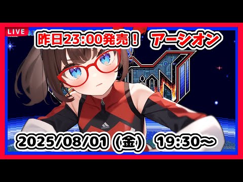 【アーシオン ゲーム実況】本日発売！　古代祐三さんの「アーシオン」をゆるっと遊んでいきます！【ネタバレ注意】
