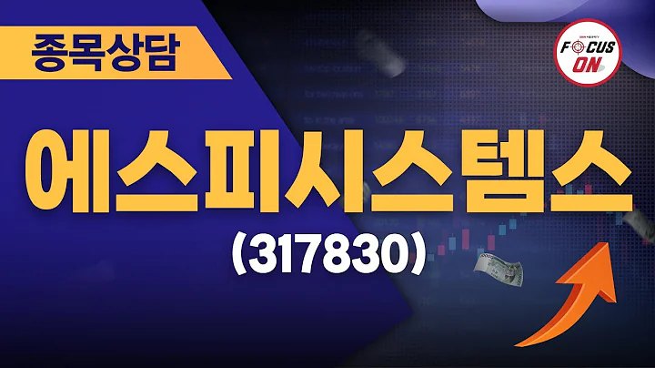 에스피시스템스(317830) #종목상담 #최충성 ｜베스트 트레이딩 맨 20240813