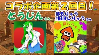 【コラボゆっくり実況】とうじんさん ほもりゅう＃旧ほしりゅうさんとアルバイト！？#2【サーモンラン】