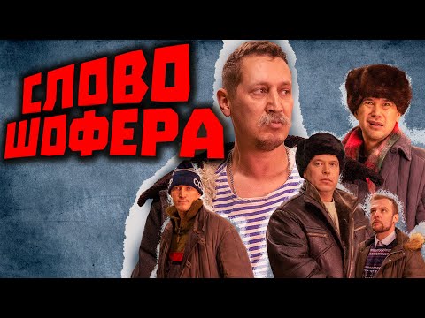 Видео: СЛОВО ШОФЕРА. Следы на асфальте.