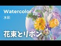 【水彩】花束とリボン