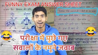 परीक्षा में पूछे गए सवालों के नमूने जवाब ( exam funny answer sheet video ) || Vinay Kumar ||