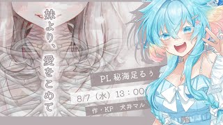 【クトゥルフ神話TRPG】「妹より、愛をこめて」【PL　秘海足るぅ　KP犬井マル】#るぅより愛をこめて