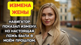 Навигатор в нашей машине показал тайный адрес. Так я узнал жестокую правду о её измене.