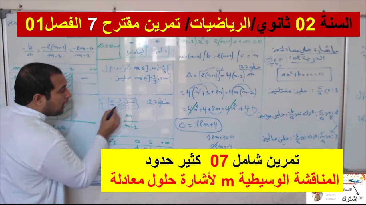 السنة 02 ثانوي الرياضيات تمرين مقترح 07 المناقشة الوسيطية ل m اشارة حلول معادلة من الدرجة 2