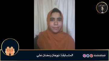نورهان رمضان علي - مسابقة أجمل الأصوات في التلاوة والإنشاد والأذان
