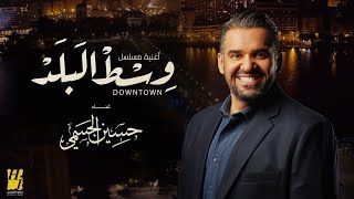 حسين الجسمي - مقدمة مسلسل وسط البلد | 2022