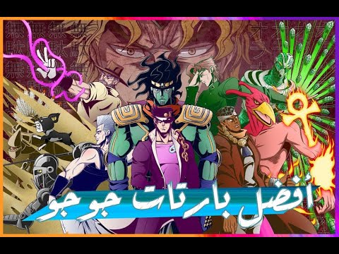 افضل 5 بارتات في انمي جوجو