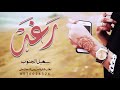 شيلة عيد ميلاد رغد    