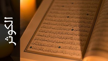 108 سورة الكوثر محمد صديق المنشاوي   Surah Al Kawthar Mohammed Siddiq Al Minshawi