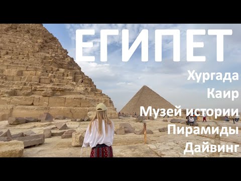 Египет. Хургада, Каир, пирамиды, музей истории Египта, дайвинг