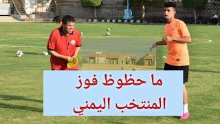 شاهد.. حظوظ فوز المنتخب اليمني للشباب  في مواجهة المنتخب السعودي في كأس العرب