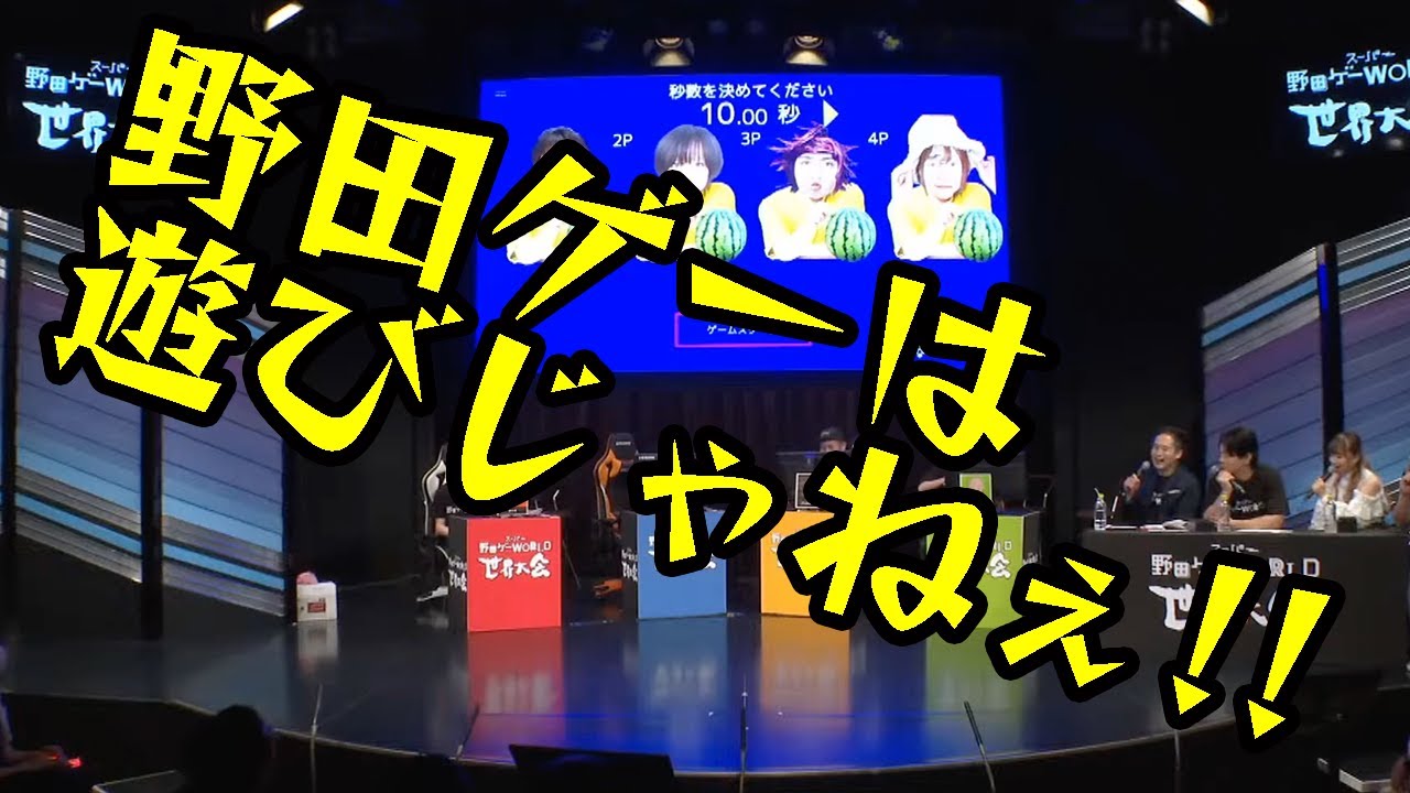 野田ゲーWORLD世界大会準決勝解説!!!【マヂラブ野田クリスタル】 YouTube