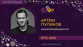 Артем Пуликов, Мтс Ads: Без Партнерств На Рекламном Рынке Невозможно Существовать