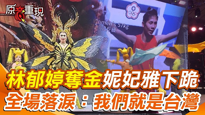 【#原音重現】下跪喊我們就是台灣！狂賀林郁婷奪冠 妮妃雅激動跪地全場落淚 期待有一天可以用自己的國旗參加奧運｜三立新聞網 SETN.com