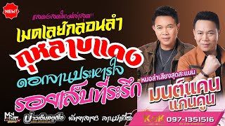 🔥เมดเล่ย์กลอนลำฮิต !! กุหลาบแดง+ดอกจานประหารใจ+รอยเล็บที่ระลึก | แสดงสดมนต์แคน แก่นคูณ @พัทยาสาย3