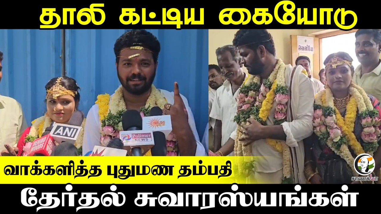⁣தாலி கட்டிய கையோடு.. வாக்களித்த புதுமண தம்பதி; Election சுவாரஸ்யங்கள் | Pressmeet | TN Election 26