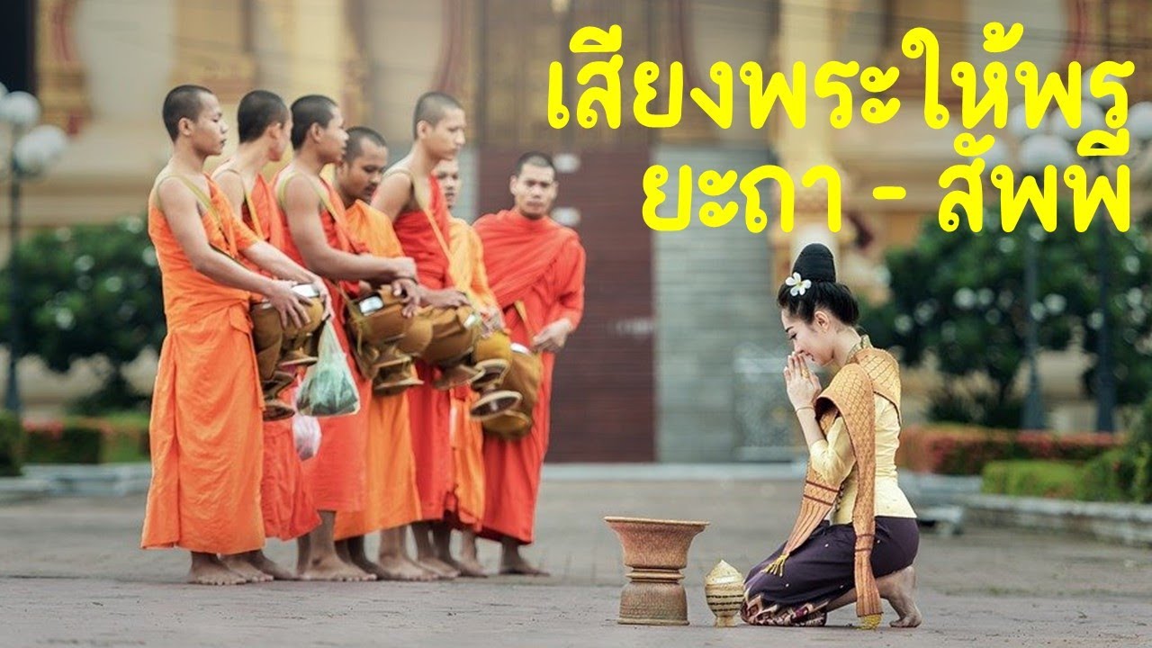 คำอนุโมทนาวิธี l บทสวดให้พร l เสียงพระให้พร l ยะถา ให้ผี l สัพพี ให้คน