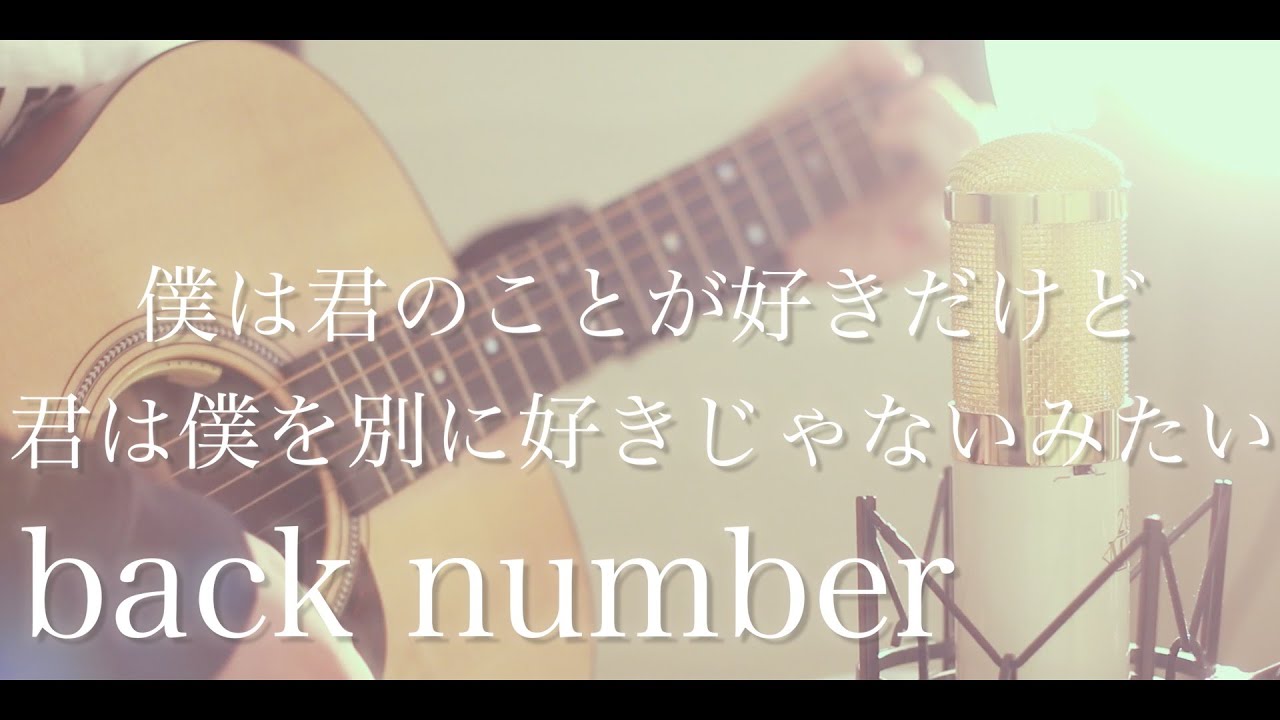 僕は君の事が好きだけど君は僕を別に好きじゃないみたい Back Number Cover Youtube