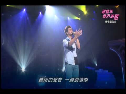那些年我們的歌#10偶像劇歌曲-雨愛
