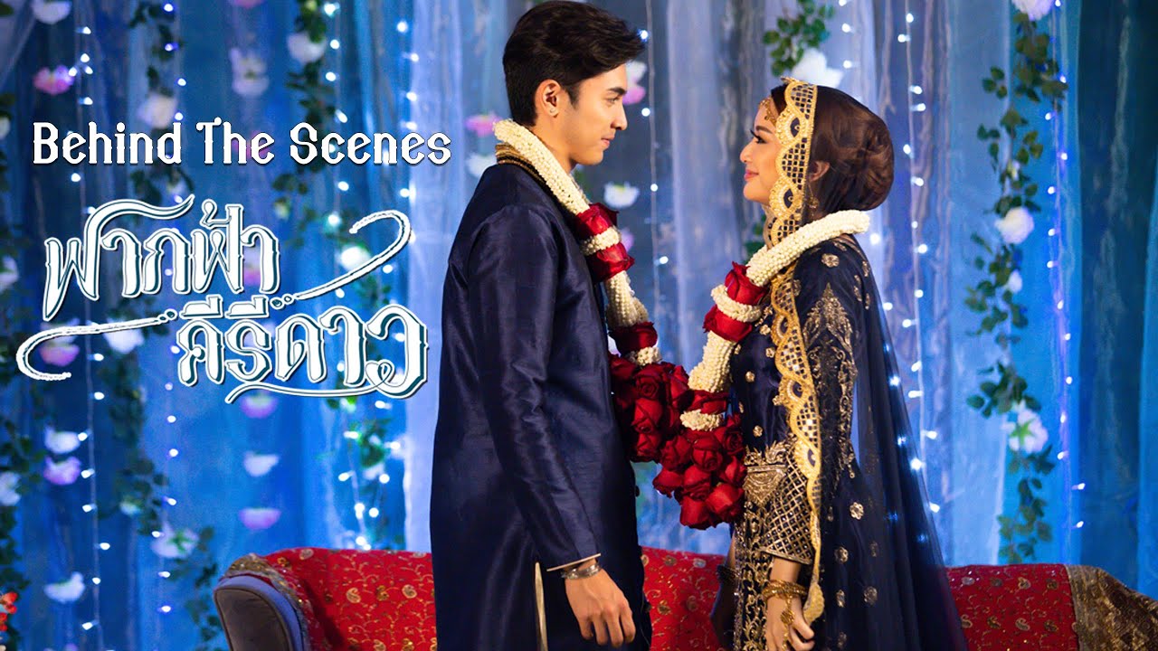 เบื้องหลังฟากฟ้าคีรีดาว ฉากแต่งงานของสันธรากาศสวยฝันตระการตา