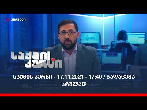 საქმის კურსი - 17.11.2021 - 17:40 / გადაცემა სრულად