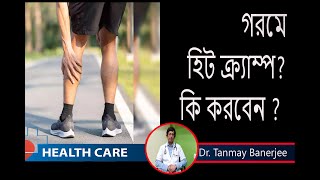 Heat Cramps ||গরমে হিট ক্রাম্প ? কারা গরমে হটাৎ করে মারা যান সুস্থ থেকেও ? Dr. Tanmay Banerjee