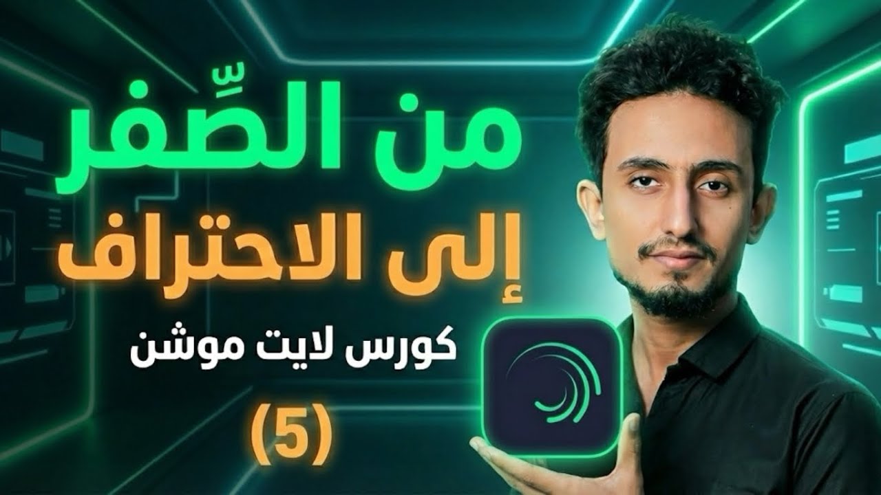 شرح لايت موشن من الصفر الى الاحتراف للمبتدئين | الكاميرا ، الفارغ(null) ، الربط ، (الحلقة 5)
