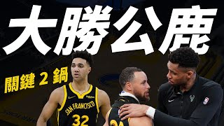 勇士竟然大勝公鹿？菜鳥TJD面對字母哥的關鍵兩鍋！第三節差點被公鹿逆轉的隱藏關鍵！？　#勇士戰報 (cc字幕)