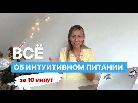 Интуитивное питание или как похудеть без диет? Katya Perrott