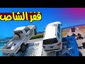 تحدي القفز شاص وسكويا !! | GTA 5