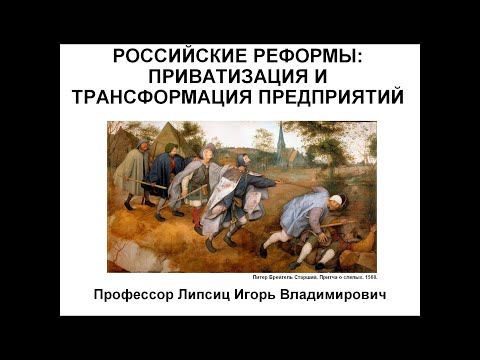 РОССИЙСКИЕ РЕФОРМЫ: ПРИВАТИЗАЦИЯ И ТРАНСФОРМАЦИЯ ПРЕДПРИЯТИЙ