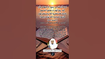 الآية (64) من سورة النساء//القارئ الشيخ ياسر الدوسري.