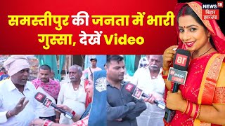 Bhabhi JI Maidan Me Hai : Samastipur की जनता में भारी गुस्सा | Lok Sabha Election 2024 | Top News