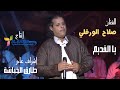 صلاح الورفلي يا القديم جديد