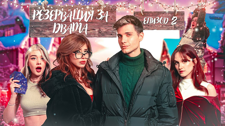РЕЗЕРВАЦИЯ ЗА ДВАМА ЕПИЗОД 2