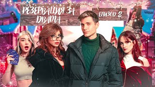 Thumbnail for РЕЗЕРВАЦИЯ ЗА ДВАМА ЕПИЗОД 2