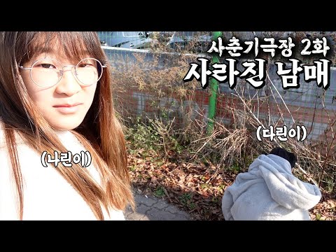 사춘기 극장 <strong>2화</strong> 사라진 남매 가족 <strong>일상</strong> 브이로그 vlogㅣ토깽이네