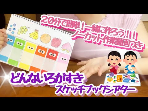 【スケッチブックシアター】どんな色が好き♪20分で一緒に作ろう！！ノーカット作業動画〜Sketchbook theater very popular  with children〜