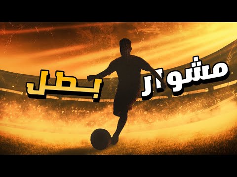 مشوار بطل FC26 النجومية تبدأ بخطوة بداية الرحلة مع الفوت تشامبيونز