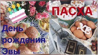 ПАСХА 2018 и день рождения Эвелины🎀/Праздничный стол🎂 ПАСХА 2018 и день рождения Эвелины🎀/Праздничный стол🎂