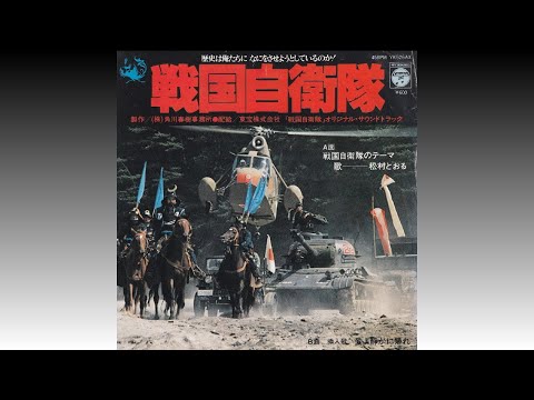 【愛よ静かに帰れ】 松村とおる Toru Matsumura (1979年11月)＊角川映画「戦国自衛隊」挿入歌